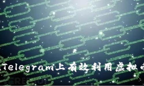 如何在Telegram上有效利用虚拟币交易？