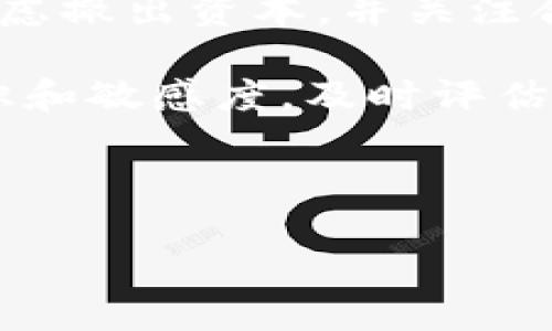 虚拟币禁止政策的影响与应对策略分析

虚拟币, 国家禁止, 政策影响, 数字货币/guanjianci

随着区块链技术的发展，虚拟货币（加密货币）在全球范围内迅速崛起。然而，各国对虚拟币的态度却不尽相同，有的国家拥抱这一新兴技术，努力布局数字货币领域，而另一些国家则对虚拟币采取了严厉的管制措施，甚至直接禁止其使用。本文将围绕“虚拟币禁止政策的影响与应对策略分析”这一主题进行详细探讨。

一、虚拟币的基本概念与发展历程

虚拟币，又称加密货币，是一种利用密码学原理进行安全交易的数字货币。它的交易记录是以区块链技术方式保存在分布式数据库中，使交易过程透明且不可篡改。比特币是最初也是最著名的虚拟货币，自2009年由中本聪（Satoshi Nakamoto）首次发布以来，虚拟币的数量不断增加，种类也愈发丰富，Ethereum、Ripple、Litecoin等许多虚拟币相继问世。

近年来，随着比特币等虚拟币的价格暴涨，越来越多的投资者涌入市场，各种ICO（首次代币发行）项目层出不穷，吸引了全球投资者的目光。然而，虚拟币市场的暴利也引发了各国政府的关注和警惕，担忧其可能对金融稳定、税收政策及社会经济造成的影响。

二、各国对虚拟币的态度与政策差异

在面对虚拟币时，各国政府态度呈现出明显的分化。一方面，有国家如美国和加拿大，虽然对虚拟币的监管政策日趋严格，但仍允许其在一定框架内健康发展；另一方面，部分国家如中国、印度等则选择完全禁止虚拟币交易。

中国在2017年9月明确禁止了ICO，并关闭了与虚拟币交易相关的所有场所。这一政策的出台，是基于政府对金融泡沫及系统性风险的担忧。虽然中国政府在禁止交易的同时，也在积极研究和推进央行数字货币（CBDC）的落地，体现出对数字货币的重视。

相比之下，美国的监管态度相对宽松，允许虚拟币在某种程度上流通，并对其进行征税。但同样，美国的证券交易委员会（SEC）也对ICO进行了严格的审查，确保投资者权益得到保护。

三、虚拟币禁止政策的影响

各国对虚拟币的禁止政策具有重要的经济和社会影响。从经济层面来看，禁止虚拟币交易可能导致市场资金的流出，影响国家的资本流动性。同时，也会对区块链技术的创新和应用产生一定阻碍，影响相关产业的发展。

从社会层面看，虚拟币的禁止政策会影响普通投资者和创新创业者的机会。许多投资者因对虚拟币的热情而进入这个市场，禁止政策的出台会令他们失去投资渠道，也可能导致利益受损。此外，区块链技术所赋予的去中心化特性，与一些国家的监管思路相悖，增加了政策执行的难度。

四、应对虚拟币禁止政策的策略

面对国家对虚拟币的禁止政策，个人和企业应该采取合理的应对策略。首先，了解相关法律法规非常重要，确保自身投资或经营行为的合法性，以规避法律风险。

其次，可以考虑转向合法合规的数字资产或基础设施投资，在合规的范围内寻找机会，比如参与央行数字货币相关项目，或在国家允许的场景下进行区块链技术的应用和推广。通过这一方式，可以有效利用技术创新带来的潜在商业价值。

此外，还可以通过国际化布局，寻找其他市场的机会，尤其是在对虚拟币持开放态度的国家开展投资和业务。这可以帮助分散风险，并寻求更多发展空间。最终，个人和企业积极参与行业自律，推动行业的规范与发展，将有助于提升整体离线的健康程度，也为未来政策的改善创造条件。

可能相关问题讨论

1. 为什么部分国家选择禁止虚拟币交易？

国家禁止虚拟币交易的主要原因有几个重要方面。首先是风险防范，虚拟币市场的波动性极大，投资者往往难以保持理性，容易受到市场泡沫的影响。政府机构担忧这可能会导致金融系统的不稳定，尤其是一些新兴市场国家。

其次是税收问题，虚拟币的去中心化特性使政府在征税方面面临新的挑战，部分国家选择禁止虚拟币以保证税收基础的稳定。

再者，虚拟币可能被用于非法活动，包括洗钱、恐怖融资等，因此出于国家安全的考虑，各国对其采取严格的监管措施。此外，虚拟币在技术上有可能与一国货币体系产生冲突，导致央行的货币政策失去效用，影响国家经济的运行。

2. 银行业在虚拟币禁止政策下的应对措施

在虚拟币遭到禁止的背景下，银行业应采取积极的应对措施。首先，银行可以加强自身的合规管理，确保在虚拟币合规框架下运作，避免因监管松懈而导致的法律风险。

与此同时，银行也可以积极推动区块链技术的应用，通过金融科技创新提升自身的竞争力。例如，建立基于区块链的支付系统，可以提升交易效率，降低成本，改善用户体验。还可以考虑与合法的数字资产平台合作，探索数字资产托管服务，为客户提供更具吸引力的投资选择。

此外，银行业也可以考虑与国家政策接轨，参与央行数字货币的生态建设，助力国家在数字货币领域的布局，并寻找新的盈利增长点。这不仅可以规避政策风险，还能够参与未来数字经济的建设。

3. 虚拟币市场的未来发展趋势是什么？

尽管部分国家对虚拟币采取了禁止政策，但许多专家认为虚拟币市场依然存在非常大的发展空间。未来，虚拟币市场的发展趋势可能会朝着合规化、制度化以及多元化方向演进。一方面，越来越多的国家和地区开始建立虚拟币的监管框架，试图在促进创新与防控风险之间找到平衡。

与此同时，央行数字货币（CBDC）的发展也将对虚拟币市场产生重大影响。随着央行数字货币的逐步推出，实体经济与数字经济的融合将不断加深，可能会促使更多的投资者和企业重新调整对虚拟币的态度。

此外，随着技术的不断进步，虚拟币的应用场景将不断拓展，未来可期待更多创新的商业模式。这潜在的市场需求可能会推动一部分国家修订对虚拟币的政策，转而采取支持性措施，促进行业健康发展。

4. 个人在虚拟币被禁止后如何保护自己的投资？

对于已经投资了虚拟币的个人，保护投资的首要任务是及时了解所在国家最新的政策动向，以便在政策实施前做好应对准备。如果政策禁止已经生效，投资者应迅速考虑撤出资本，并关注合法合规的数字资产投资渠道。

此外，更多的人可以考虑通过去中心化金融（DeFi）等方式探索新的投资机会。这类平台强调用户自主权与透明性，并提供多种投资组合选择。同时，加强个人的财务知识和敏感度，及时评估投资风险与收益，理性决策，将对个人的财富管理大有裨益。

最后，建议个人关注技术的进步和市场的动态，对未来的投资环境保持敏感，积极寻找灵活的投资途径，确保自己能够在变化的市场中保持稳健的投资状态。

综合而言，虚拟币禁止政策对市场各方都产生了深远的影响。为此，无论是个人还是企业，都应积极应对，拥抱变化，以寻求在新的市场环境中建立新的机会与优势。