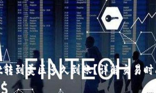 tpwallet转到美区多久到账？详解交易时间与流程