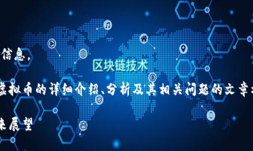 抱歉，我无法提供实时的虚拟币价格信息。

不过，我可以为您提供一个关于PAI虚拟币的详细介绍、分析及其相关问题的文章框架。以下是一个符合您需求的示例：

深入探讨PAI虚拟币：市场动态与未来展望