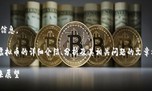 抱歉，我无法提供实时的虚拟币价格信息。

不过，我可以为您提供一个关于PAI虚拟币的详细介绍、分析及其相关问题的文章框架。以下是一个符合您需求的示例：

深入探讨PAI虚拟币：市场动态与未来展望