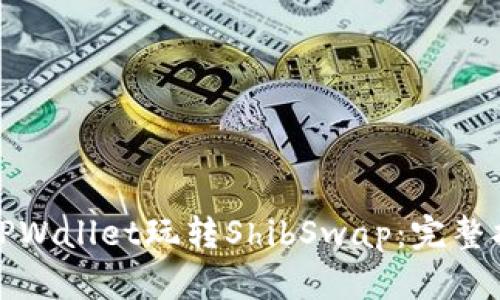如何使用TPWallet玩转ShibSwap：完整指南与技巧