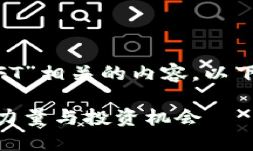 为了帮助您高效理解与“虚拟币 AFT”相关的内容，以下是一个的、相关关键词和详细介绍。

虚拟币 AFT：加密货币市场的新兴力量与投资机会