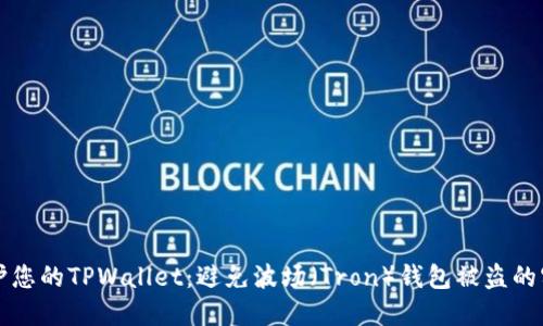 如何保护您的TPWallet：避免波场（Tron）钱包被盗的实用指南