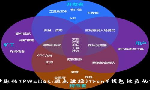 如何保护您的TPWallet：避免波场（Tron）钱包被盗的实用指南