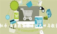 币尖兵虚拟币：未来数字