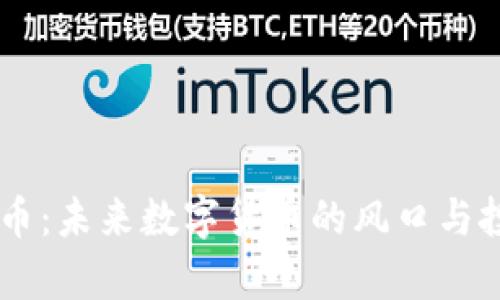 币尖兵虚拟币：未来数字货币的风口与投资潜力解析