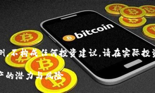 请注意：以下内容仅为示例，不构成任何投资建议。请在实际投资前进行充分的市场研究。

Witi虚拟币：未来数字资产的潜力与风险