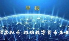 揭秘Box虚拟币：推动数字