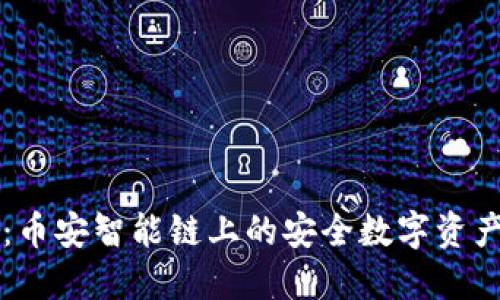 TPWallet：币安智能链上的安全数字资产管理工具