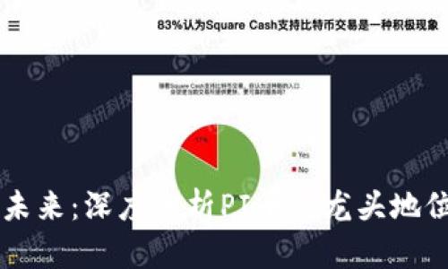 虚拟币市场的未来：深度分析PI币的龙头地位及其发展潜力