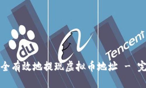 如何安全有效地提现虚拟币地址 - 完整指南