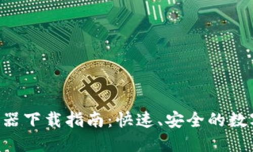  TPWallet加速器下载指南：快速、安全的数字资产管理工具