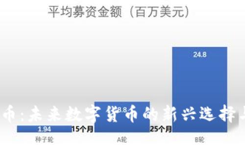 Bafe虚拟币：未来数字货币的新兴选择与投资潜力