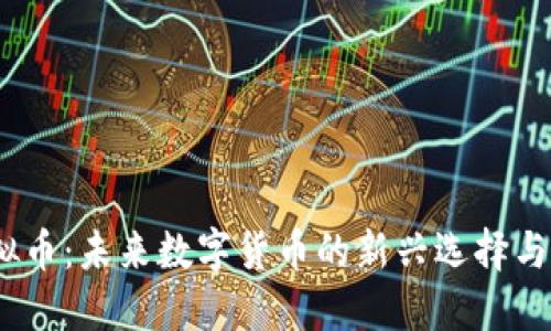 Bafe虚拟币：未来数字货币的新兴选择与投资潜力