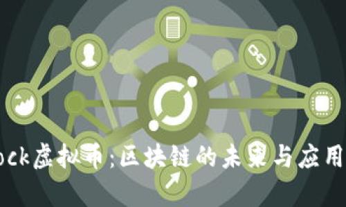 了解Arcblock虚拟币：区块链的未来与应用的深度剖析
