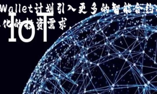   TPWallet 概述：探索 TPWallet 的两个版本及其功能与优势 / 

 guanjianci TPWallet, 数字钱包, 加密货币, 版本比较 /guanjianci 

TPWallet简介
在数字货币日益盛行的今天，数字钱包扮演着重要的角色。TPWallet作为一种先进的数字钱包，因其安全性和多功能性而受到广泛关注。TPWallet不仅支持各种加密货币的存储和交易，还提供了多种便利的功能，以满足不同用户的需求。今年，该钱包推出了两个不同的版本：基础版和专业版。

TPWallet基础版的特点
TPWallet的基础版特别适合初学者或者偶尔进行加密货币交易的用户。它的用户界面友好，操作简单，让用户能够轻松上手。基础版的主要特点包括：
ul
    listrong简单易用的界面：/strong设计直观，容易理解，用户可以快速熟悉各种功能。/li
    listrong多种货币支持：/strong能够存储和交易多种主流加密货币，如比特币、以太坊和莱特币。/li
    listrong基本的安全功能：/strong包括双重身份验证和基本的加密措施，确保用户的资金安全。/li
    listrong无手续费的小额交易：/strong适合用小额资金进行交易的用户，降低了交易成本。/li
/ul

TPWallet专业版的特点
针对经验丰富的交易者，TPWallet推出了专业版，提供了一系列高级功能。这些功能旨在提升用户的交易体验和安全性。专业版的主要特点包括：
ul
    listrong高级交易工具：/strong包括实时市场数据分析、图表工具和技术分析功能，适合需要深度分析市场的用户。/li
    listrong定制化的安全设置：/strong用户可以根据自己的需求设置更复杂的安全措施，如冷存储选项和多重签名。/li
    listrong优先客户服务：/strong提供24/7的客户支持，解决用户在使用过程中的问题。/li
    listrong手续费折扣：/strong对于在平台上进行大额交易的用户，提供手续费优惠。/li
/ul

两个版本的对比
基础版与专业版在功能和目标用户上有显著的差异。基础版更注重易用性和基本功能，适合新手用户。但随着用户交易经验的提高，他们可能会发现专业版提供了更为丰富的交易体验和安全性。
具体而言，基础版虽然简单易用，但缺乏许多高级功能。而专业版虽然使用门槛较高，但能更好地满足重度用户对分析及安全的需求。

用户选择哪个版本?
选择哪个版本主要取决于用户的需求和经验。如果你是刚刚接触加密货币的新手，基础版无疑是一个不错的选择。它可以帮助你逐步了解市场，并在此过程中保护你的资产。
如果你是有经验的交易者，专业版则是最佳选择。它的高级功能可以帮助你进行更有效的市场分析和交易决策。在利润的追求中，专业版的丰富工具和安全保障显然为你提供了更大的优势。

总结
TPWallet的两个版本各有千秋，适合不同类型的用户。无论是新手还是专家，TPWallet都提供了选项，使每一个用户都能找到最合适自己的数字钱包。随着未来数字货币市场的进一步发展和演变，我们期待TPWallet持续推出更多更新的功能，从而满足用户日益增长的需求。

关于TPWallet的常见问题

1. TPWallet 如何确保用户资金的安全性?
安全性是数字钱包选用的重要考虑因素，TPWallet在此方面采取了多重措施，保证用户资金的安全。首先，TPWallet使用了行业标准的加密技术，对所有的用户数据进行加密，确保在传输和存储过程中都不会被不法分子窃取。此外，TPWallet在基础版和专业版中均提供双重身份验证功能，这为账户提供了一道有效的安全防线。
对于专业版用户，TPWallet还有提供冷存储的选择，冷存储即将用户的私钥与互联网隔离开来，避免了黑客入侵的风险。同时，用户也可以选择多重签名的钱包功能，只有经过多个权限验证才能进行交易。
总之，TPWallet从多个角度出发，构建了一套完善的安全机制，最大程度地保障用户的资金安全。

2. TPWallet支持哪些加密货币交易?
TPWallet致力于支持多种主流加密货币，用户可以在平台上进行相应的交易。基础版支持的加密货币包括比特币、以太坊和莱特币等。随着市场的发展，TPWallet在不断新增支持的货币种类，确保用户可以方便地进行多种资产的管理。
专业版用户则获益于更广泛的交易选择，他们可以接触到一系列冷门币种，进行多样化投资。这为用户分散风险、组合提供了更多选择。此外，TPWallet也与一些交易所合作，用户可以在一个平台上进行不同货币的兑换，便捷而高效。

3. 如何选择适合自己的版本?
选择适合自己的TPWallet版本主要取决于用户的需求和经验。如果你是新手，建议首先选择基础版，以此了解加密货币的基本知识和交易方式。基础版提供了友好的用户体验，与市场入门相结合，帮助用户打好基础。
一旦你在加密货币的买卖中积累了一定的经验后，你可以考虑切换到专业版。此版本不仅提供了更高级的交易工具和界面，还能增强资金的安全性，帮助你实现更高的交易目标。在此过程中，用户也可以结合自己的投资风格，灵活地选择合适的版本。

4. TPWallet的未来发展方向如何?
TPWallet在未来的发展中将着重于科技创新和用户体验的提升。随着区块链技术的不断进步，TPWallet也在致力于将新技术引入其平台。例如，TPWallet计划引入更多的智能合约功能，使用户能够在钱包内直接进行更复杂的区块链操作。
此外，随着DeFi（去中心化金融）与NFT（非同质化代币）的兴起，TPWallet也在积极响应这一潮流，开发适合DeFi和NFT的支持功能，以满足用户多样化的投资需求。
总之，TPWallet将继续跟随市场发展步伐，提升自身产品的竞争力和用户的满意度，努力成为业内领先的数字钱包品牌。

以上内容涵盖了TPWallet的两个版本及其特点，同时围绕用户关心的相关问题进行了详细解答，为用户全面解析了TPWallet的一些关键话题。