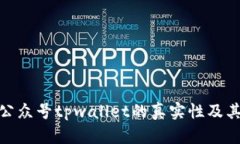 揭秘微信公众号tpwallet的真