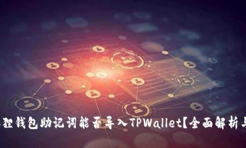 bianoti狐狸钱包助记词能否导入TPWallet？全面解析与操作指南
