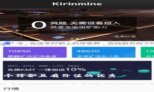 思考一个符合且有价值的优秀

如何使用TPWallet接收SafeMoon：完整指南