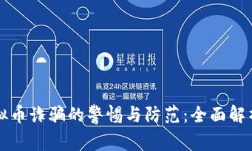 江苏地区虚拟币诈骗的警惕与防范：全面解析与案例分析