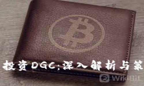 虚拟币投资DGC：深入解析与策略分享