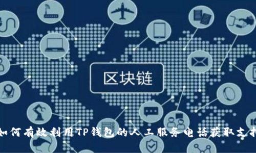 如何有效利用TP钱包的人工服务电话获取支持