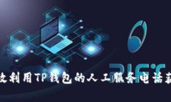 如何有效利用TP钱包的人工