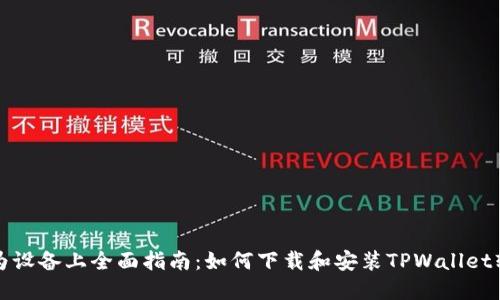 华为设备上全面指南：如何下载和安装TPWallet软件