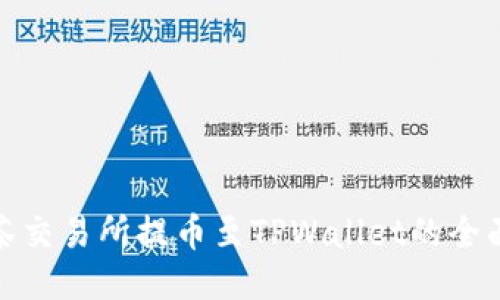 : 抹茶交易所提币至TPWallet的全面指南