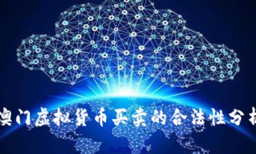 澳门虚拟货币买卖的合法性分析