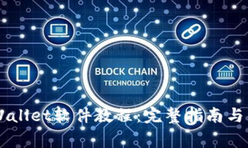 手机安装TPWallet软件教程：完整指南与常见问题解答