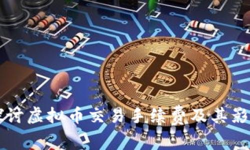 深入探讨虚拟币交易手续费及其影响因素