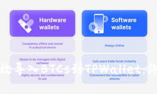 如何有效导入BTCs到TPWallet：终极指南