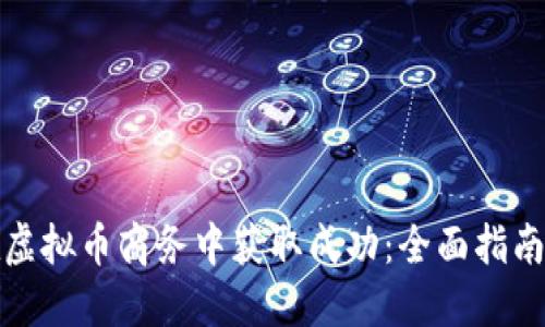 如何在虚拟币商务中获取成功：全面指南与策略