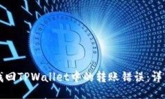 如何找回TPWallet中的转账错