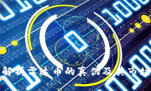 深入解析雷达币的真伪及其市场影响