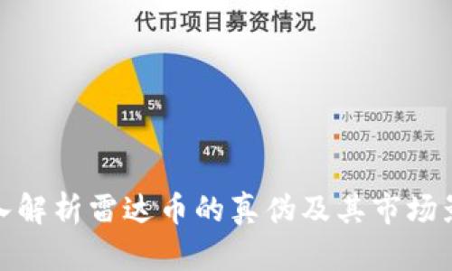 深入解析雷达币的真伪及其市场影响