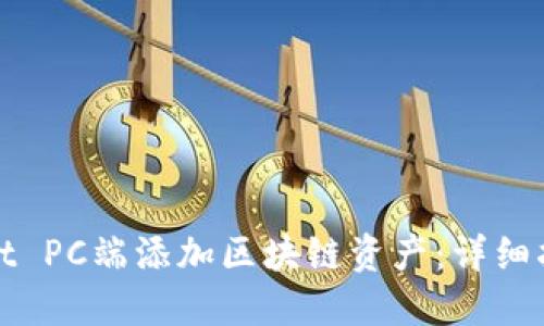 如何在TPWallet PC端添加区块链资产：详细指南与操作步骤