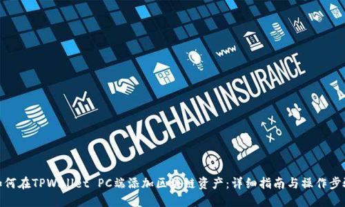 如何在TPWallet PC端添加区块链资产：详细指南与操作步骤