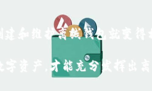 biao ti/biao tiTP创建离线钱包：安全存储数字资产的最佳选择/biao ti

离线钱包, TP钱包, 数字资产安全, 加密货币存储/guanjianci

离线钱包的定义与优势
在数字货币的世界中，安全性是每一位投资者都非常重视的问题。离线钱包（Cold Wallet）是存储加密货币的一种方式，具有高度的安全性。离线钱包的工作原理是在没有互联网连接的情况下存储私钥，这使得它们不容易受到黑客攻击或病毒感染。这种特性使得离线钱包成为存储大额数字资产的最佳选择。

离线钱包的优势主要体现在以下几个方面：
ul
    listrong安全性高：/strong由于没有网络连接，离线钱包可以有效防止网络攻击和黑客入侵。/li
    listrong抵御病毒攻击：/strong常见的恶意软件和病毒无法通过网络感染离线钱包，提升了资产的安全性。/li
    listrong长期存储方便：/strong您可以将离线钱包存放在安全的地方，如银行保险箱，确保资金长期安全。/li
    listrong易于备份：/strong离线钱包的私钥可以被安全地备份，防止丢失带来的资产损失。/li
/ul

如何创建一个TP离线钱包
TP钱包是一款流行的加密货币钱包，支持多种数字资产，并具有易于使用的界面。要创建一个TP离线钱包，您可以按照以下步骤进行：

h4第一步：下载TP钱包/h4
访问TP钱包的官方网站，下载适合您设备系统的客户端软件。确保您从官方网站下载，以防下载到恶意软件。

h4第二步：生成钱包地址/h4
安装完成后，打开TP钱包应用。选择创建新钱包，系统将为您生成一个新钱包地址。请确保将该地址妥善记录，因为您将需要它用于接收加密货币。

h4第三步：安全备份私钥/h4
TP钱包会生成一个私钥，这是您能够访问和管理您钱包中资产的唯一凭证。在系统提示时，请选择导出私钥，并将其存储在安全的地方。建议将其打印出来并放在一个安全的地点，不要将其存储在互联网连接的设备中。

h4第四步：断开网络连接/h4
为了确保您的钱包在离线状态下操作，您需要在生成和管理钱包时断开网络连接。更严格的做法是，在生成私钥后立即将设备断开网络。

离线钱包的维护与使用
创建并成功生成离线钱包后，您需要了解如何维护和使用它，以确保资产的安全。

h4正确管理私钥/h4
私钥的管理至关重要，您应该定期检查并确保它的安全。如果私钥丢失，您将无法恢复钱包中的资产。此外，切勿在任何互联网设备上输入或存储私钥。

h4资产转移操作/h4
当您需要向离线钱包发送或从中提取资产时，可以选择使用在线交易所或其他在线钱包生成交易，然后将交易信息传输到离线钱包进行签名。签名完成后，再将签名后的交易信息发送回在线网络以完成交易。这种方法即确保了离线钱包的安全性，又能顺利完成交易。

h4定期检查钱包余额/h4
虽然离线钱包不会受到网络攻击，但您仍然需要定期检查钱包余额以确定资产安全。您可以使用一些区块链浏览器来查看您的钱包余额，这需要您提供钱包地址而不必连接到您的离线钱包。

常见问题及解答

h4问题一：离线钱包的安全性真的高吗？/h4
离线钱包因其设计原理确实具有较高的安全性。由于私钥不与网络连接，它降低了受到黑客侵扰的风险。然而，离线钱包也并非绝对安全，用户的操作失误、设备损坏或自然灾害可能导致资产丢失。因此，务必定期备份私钥，并妥善保管。

h4问题二：如何避免私钥被盗？/h4
私钥是您获取加密资产的唯一凭证，因此保护私钥至关重要。以下是几种防止私钥被盗的措施：
ul
    listrong使用硬件钱包：/strong硬件钱包是专为存储私人密钥而设计的设备，其安全性高于软件钱包。/li
    listrong离线生成密钥：/strong在建立钱包时，尽量离线生成私钥，避免网络环境下的安全隐患。/li
    listrong定期更新安全措施：/strong保持对网络安全的关注，了解互联网的安全新威胁，及时更新安全方案。/li
/ul

h4问题三：离线钱包适合那些人使用？/h4
离线钱包适合所有感兴趣的加密货币投资者，尤其是对于拥有较大资金的人群。对于频繁交易的投资者，在线钱包可能更加便利，但对于希望长时间安全存储资产的投资者，离线钱包无疑是更好的选择。特别是在市场动荡期，离线钱包可以为投资者提供一份额外的安全保障。

h4问题四：使用离线钱包是否复杂？/h4
初次创建离线钱包可能会让一些用户感到困惑，特别是对于不熟悉技术的用户来说，然而，只需遵循简单的步骤并在使用过程中保持警惕，创建和维护离线钱包就变得相对简单。此外，许多钱包提供了详细的使用指南和客户支持，用户可以随时寻求帮助。

总之，离线钱包是保护数字资产的一种极其有效的方式，尤其适合长期持有者。选择TP钱包作为工具，确保在安全的环境下创建和管理您的数字资产，才能充分发挥出离线钱包的优势，保障您的投资安全。