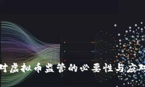 加强对虚拟币监管的必要性与应对策略