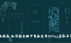 全面指南：如何安全地下