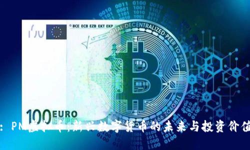: PM虚拟币：新兴数字货币的未来与投资价值