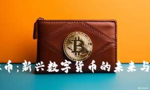 : PM虚拟币：新兴数字货币的未来与投资价值
