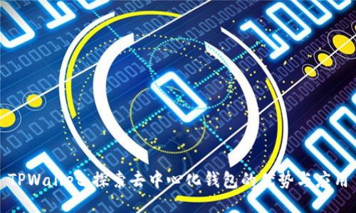 TPWallet：探索去中心化钱包的优势与应用