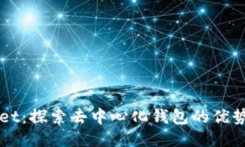 TPWallet：探索去中心化钱包的优势与应用
