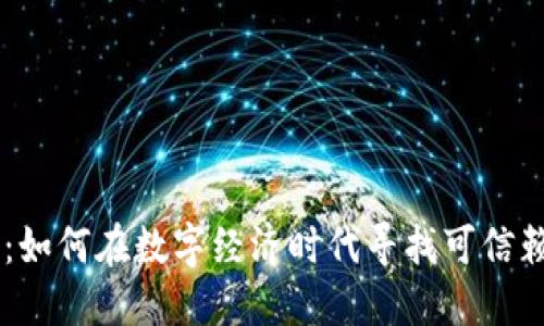 虚拟币女伴：如何在数字经济时代寻找可信赖的交友平台