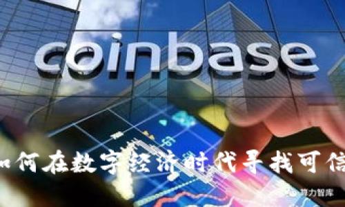 虚拟币女伴：如何在数字经济时代寻找可信赖的交友平台