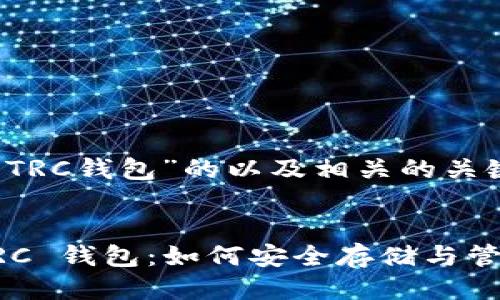 下面是关于“TP TRC钱包”的以及相关的关键词。

:
深入了解 TP TRC 钱包：如何安全存储与管理您的加密资产